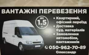 Грузоперевозки ,вантажні перевезення Херсон -грузчики