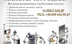 "ЧОЛОВІК НА ГОДИНУ" - швидке вирішення будь-яких завдань! "МУЖ НА ЧАС"