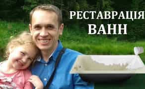 Реставрація та відновлення ванн Запоріжжя та область