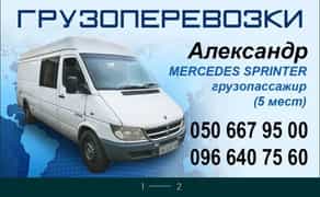Вантажоперевезення вантажопасажир 5 місць Mercedes Sprinter, вантажне таксі,