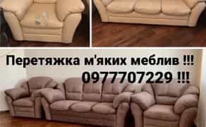 Перетяжка та ремонт мʼяких меблів
