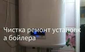 Бойлер не гріє? ПОЧИНІМО СЬОГОДНІ!!! Ремонт, Чистка, Установка бойлера