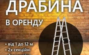 Драбини 1-12 м.