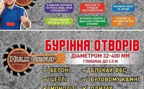Алмазне буріння, свердління.Різка бетону.Знесення стін.Демонтаж