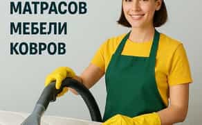 Генеральне прибирання, миття вікон, хімчистка меблів.
