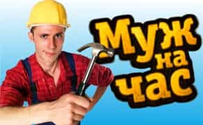 ЧОЛОВІК НА Годину, ДВА і ТРИ, вирішення всіх побутових питань