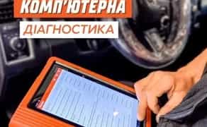 Компʼютерна діагностика автомобіля професійним обладнанням.