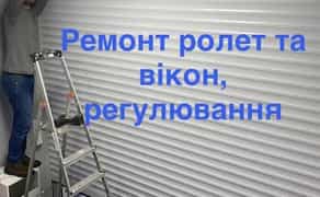Ремонт ролет та вікон, регулювання