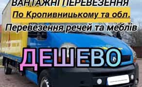 Грузоперевозки. Грузчики, Вынос людей.
