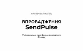 SendPulse - все в одному місці Сайт Чат-бот CRM Автоматизація