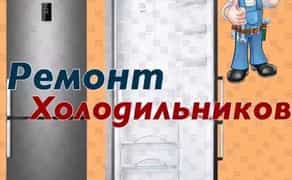 Терміновий ремонт холодильників та морозильних камер