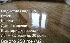 Циклювання, шліфування, ремонт паркету та дошки підлоги, реставрація, плінтус.