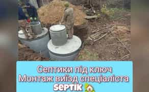 Септик під ключ за 1 день! Вигрібні ями.