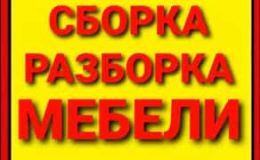Сборка/разборка мебели любой сложности