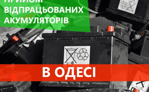 Прийом лому акумуляторів 4 грн/аг. Одеса Висока ціна. Виїздінші