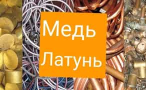 Куплю Цветной , Медь Латунь Алюминий Радиаторы прием