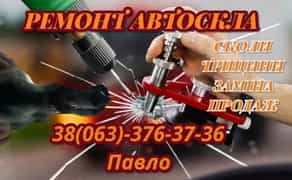 Ремонт Автоскла Сколи та Тріщини! Лобові заднє бокові