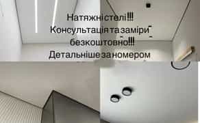 Натяжні стелі! Швидко! Якісно!