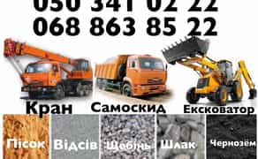 Послуги Маніпулятор Автокран Екскаватор Вивіз сміття Пісок Щебінь