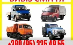 Вивіз сміття хламу, землі, гілок, пеньків, листя Вывоз мусора