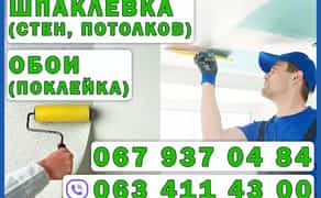 Днепр. Шпаклевка под обои и под покраску. Поклейка обоев.