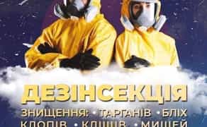 Знищення паразитів та шкідників