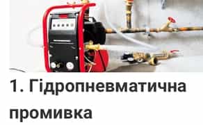 Професійна Промивка Теплої Підлоги та Системи Опалення. Відновлення Тепловіддачі!