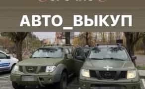 Терміновий Викуп Авто: Будь-яка Марка, Модель та Стан. Платимо Дорого та Одразу!