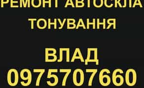 Ремонт скла та тонування авто м.Житомир