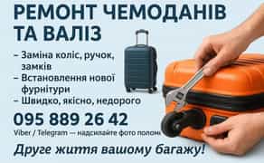 Ремонт валіз, сумок, встановлення фурнітури, швейні роботи.