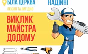 Професійний майстер на годину.