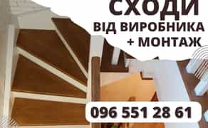 Виготовлення сходів з масиву дерева • монтаж • реставрація.