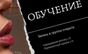Курсы наращивания ресниц,перманентный макияж.Курсы повышения