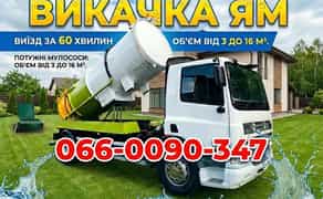 НЕДОРОГО‼️ послуги асенізатора в Дніпрі, викачка зливних ям, туалеті