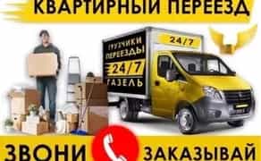 Вантажоперевезення, квартирні переїзди