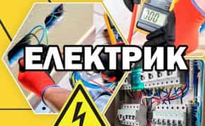 Електрик. Послуги електрика. Терміновий виклик электрик.