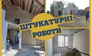 Виконуємо в терміни‼️Штукатурні роботи Київ Машинна штукатурка