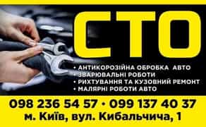 Антикорозійна обробка( антикор), зварювальні роботи, рихтовка