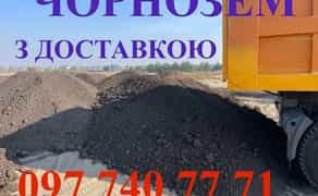 Чорнозем. Родючий грунт. Підсипка участків