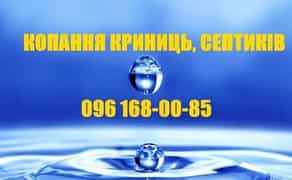 Септик, каналізація. Круги, кільця, кольца. Копання криниць, чистка.