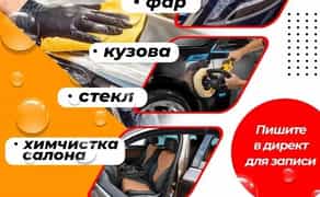 Полировка ФАР, СТЕКЛ, авто, ТОНИРОВКА авто, ХИМЧИСТКА салона