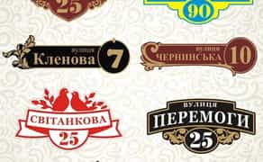 Виготовлення адресних табличок від 190 грн