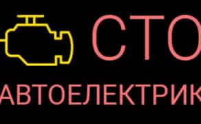 автоелектрик діагност виїзд по Києву СТО