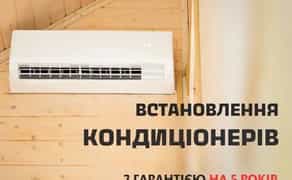 Монтаж кондиционера з гарантією до 10 років