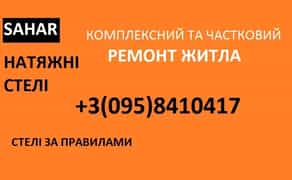 Натяжні стелі, комплексний та частковий ремонт