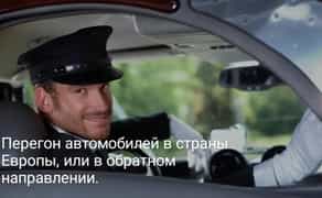 Перегон автомобилей Перегін автомобілів від 150€