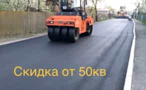 150грн Асфальтирование в Киеве,укладка асфальта,засыпка щебнем и крошкой
