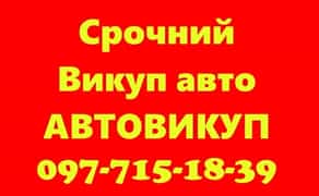 Авто викуп Авто Викуп Вайбер автовикуп терміно