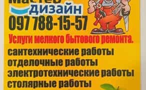 Домашній майстер. Дніпро та область. Побутовий ремонт.