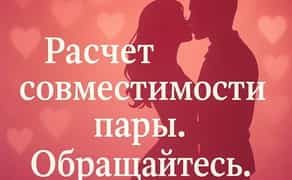 Нумеролог: Консультация по Карме, Судьбе и Совместимости. Познайте Свое Предназначение!